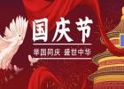 舉國同慶、盛世中華！