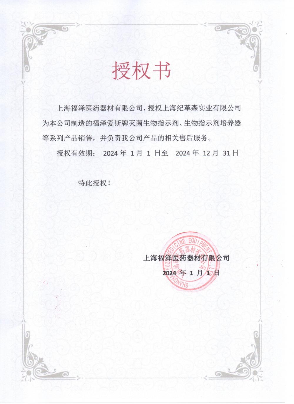 2024福澤愛斯授權.jpg